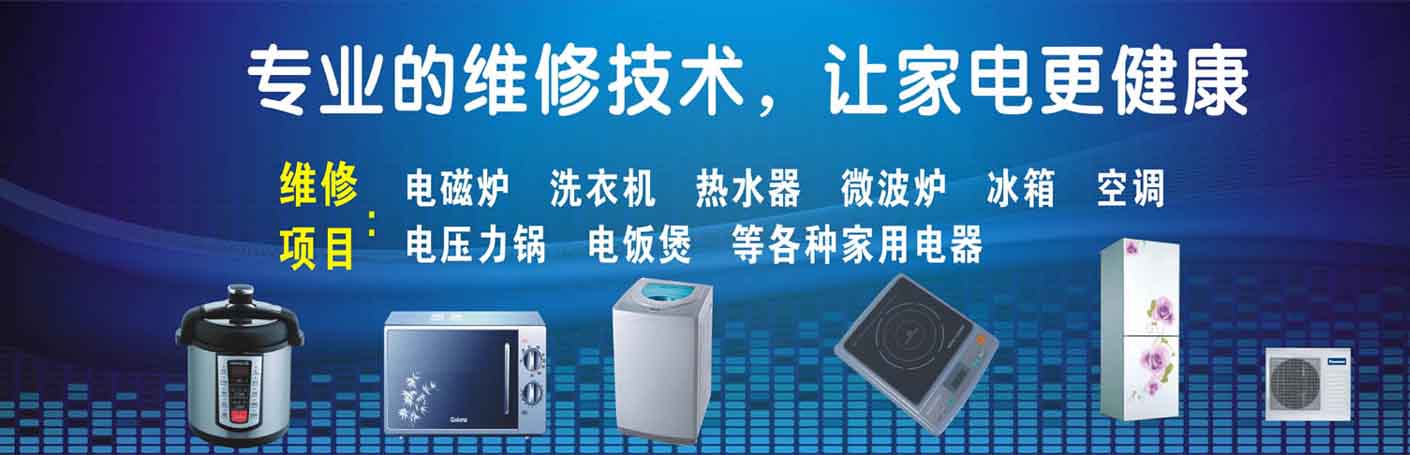 二道区家电维修上门服务